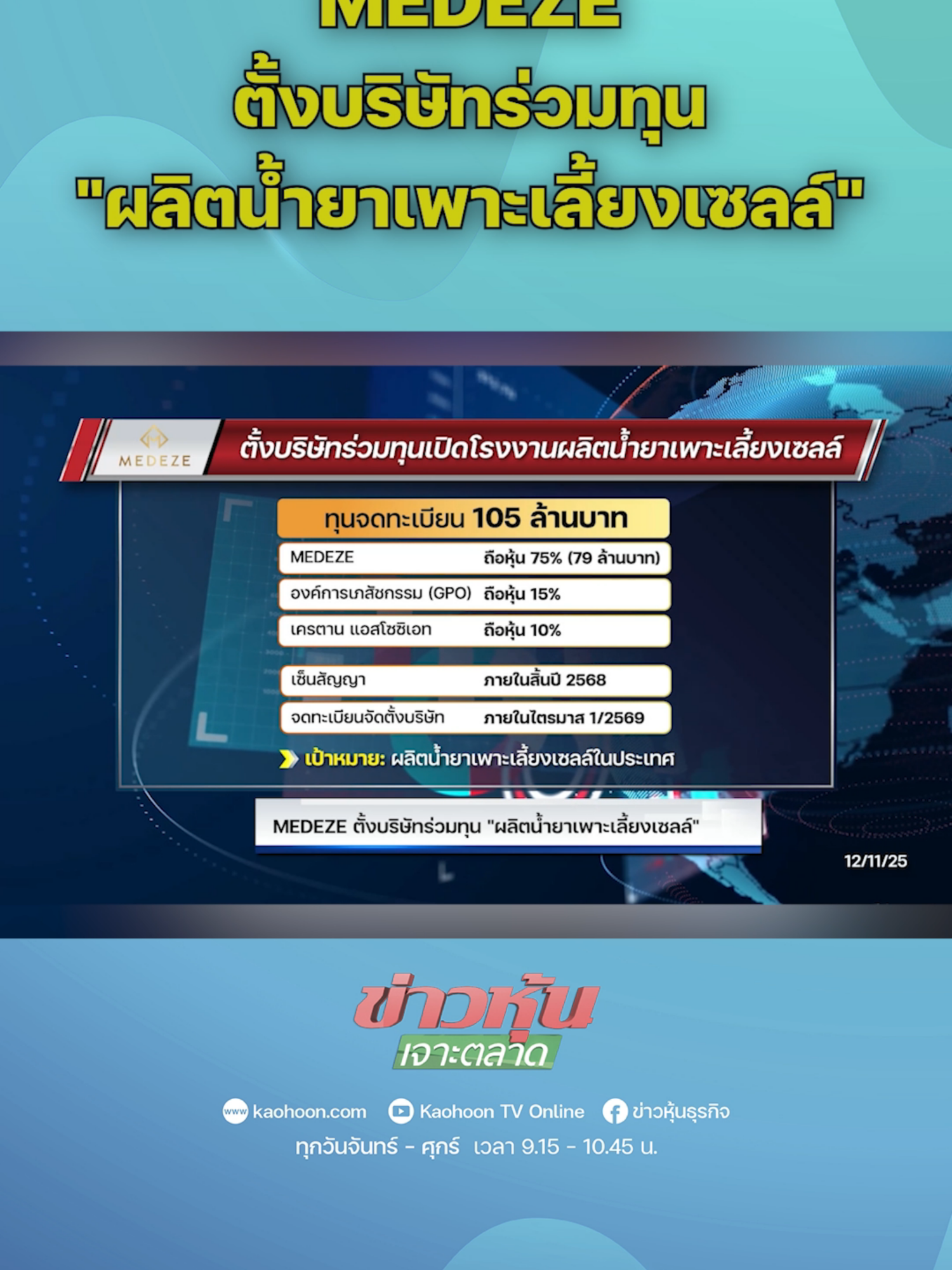 MEDEZE ตั้งบริษัทร่วมทุน