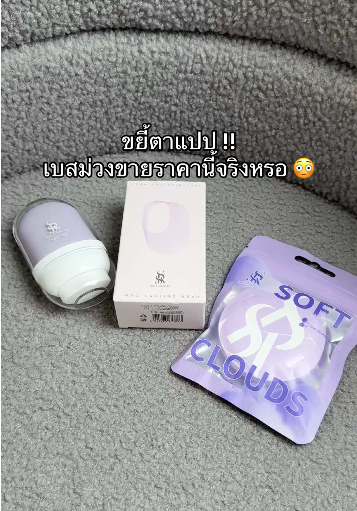 #รองพื้น #รองพื้นม่วง #รองพื้นเบสม่วง #เบสม่วง #sksbioformula 