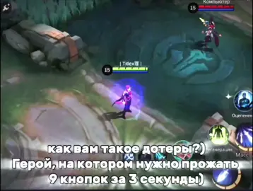 Досихпор будете утверждать что дота сложнее?)🥱 | Mobile Legends: Bang Bang | MLBB | Dota 2 | Gossen | Ragebait!) | #mobilelegends #mobilelegendsbangbang #mlbb #mobilelegendsedit #mlbbtiktok #мобайллегенд #млбб #мобайллегендс #мобайллегендбангбанг #fypシ #fyp #fypシ゚viral #viral #Viral #tiktok #MarFozz #gossen #ragebait 