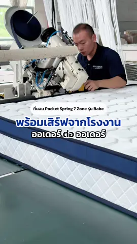 สั่งปุ๊บ ทางเราพร้อมทำเลย 😱🫶🏻 #Babeที่นอนพ็อกเก็ตสปริง7Zone #solomonmattress #ที่นอนโซโลม่อน #ที่นอนsolomon #ที่นอนเบบี้ 