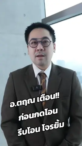 อ.ตฤณ เตือน!! ก่อนกดโอน รีบโอน โจรยิ้ม #อย่าโอน #รีบโอนโจรยิ้ม #มิจฉาชีพ #สแกมเมอร์ #เตือนภัย 