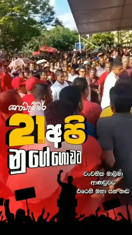 රට වෙනුවෙන් මහ ජන හඬක් එකම තැනකට නොවැම්බර් 21 නුගේගොඩට ඔබත් එන්න✊🇱🇰 #NamalaRajapaksa #political #Srilanka #LKA #News @Namal Rajapaksa 