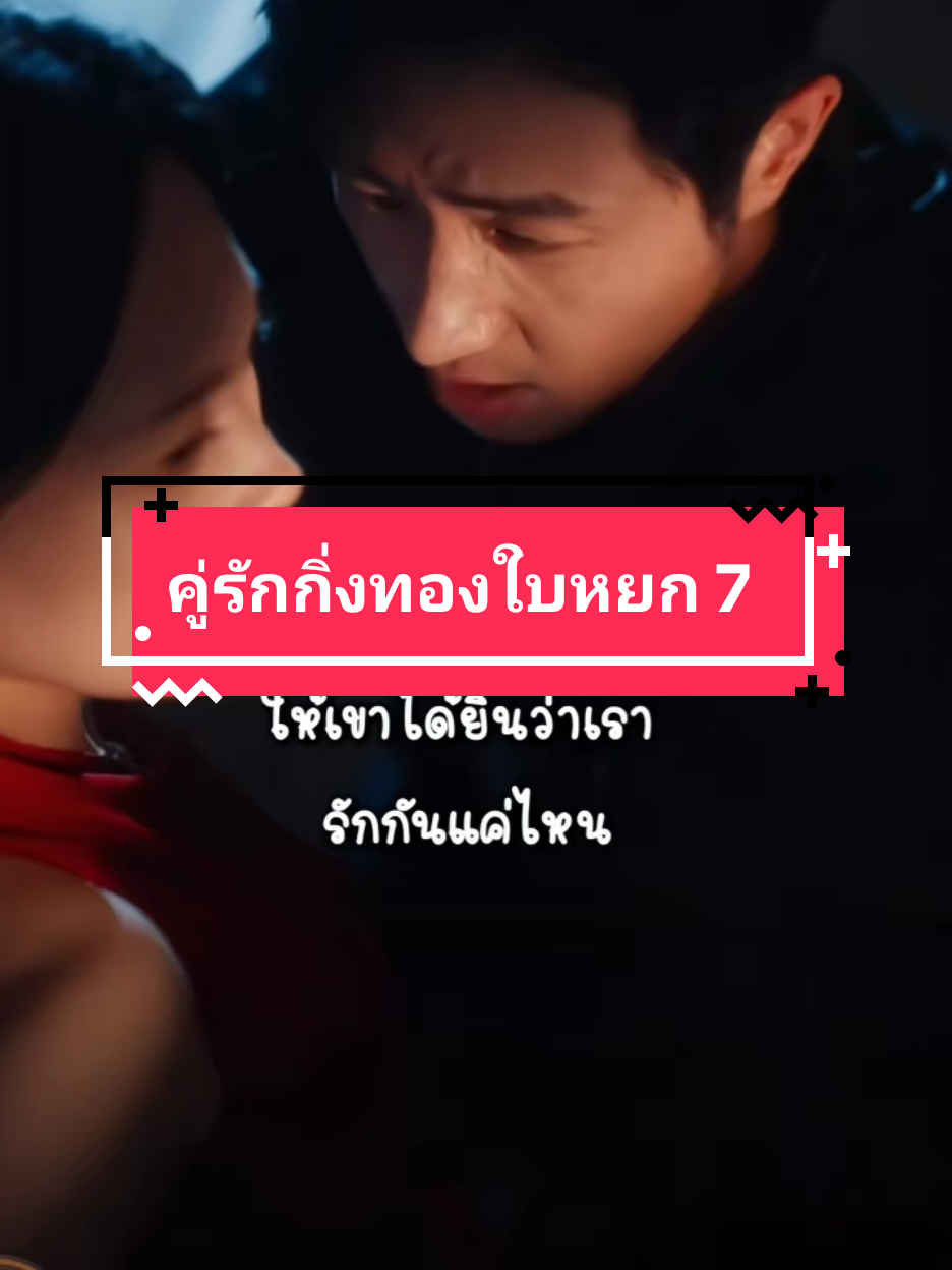 คู่รักกิ่งทองใบหยก 7#ซีรี่ย์จีน 