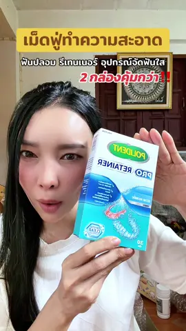 ใช้ได้ทั้งฟันปลอม รีเทนเนอร์ และอุปกรณ์จัดฟันใส #เม็ดฟู่ทําความสะอาดฟันปลอม  #กาวติดฟันปลอม #กาวใส่ฟันปลอม #เม็ดฟู่ทําความสะอาดรีเทนเนอร์  #ความงามและของใช้ส่วนตัว 