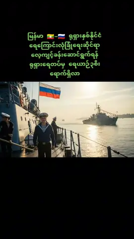 ရုရှား 🇷🇺 ရေတပ် Pacific Fleet မှ ဖရီဂိတ်စစ်ရေယာဉ် Marshal Shaposhnikov ၊ ကော်ဗက်စစ် ရေယာဉ် Gremyashchiy နှင့်ထောက်ပံ့ရေးရေယာဉ် Boris Butoma တို့သည် မြန်မာနိုင်ငံ 🇲🇲 သို့ ရောက်ရှိနေ😍😍😍🥰#foryou #onthisday #foryoupage #တပ်မတော်ချစ်မြတ်နိူးသူ🇲🇲🙏🌿💚💚💚 #ရောက်ချင်တဲ့နေရာရောက်👌 