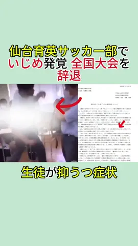 仙台育英サッカー部でいじめ発覚生徒が抑うつ症状 全国大会を辞退 #仙台育英 #うつ病 #サッカー部 