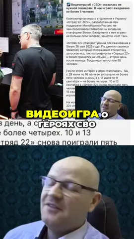 Игра о героях СВО провалилась! В неё почти никто не играет. Разработчики, вы там? #СВО #Игры #НовостиИгр #Провал #Минобороны