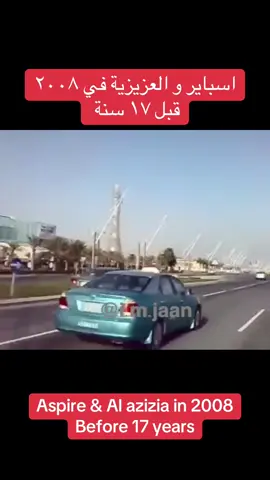 Aspire & Al azizia in 2008  For more videos follow @i.m.jaan For more videos follow @i.m.jaan For more videos follow @i.m.jaan #memories #جيل_الطيبين #oldqatar #ايام_زمان_البساطة_ #imjaan 