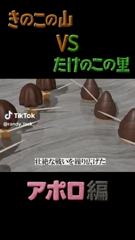 たけのこＶＳキノコパート4 #キノコ#たけのこ#戦争#アポロ