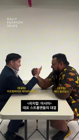 Orkhonbayar VS Eddie 🔥#orkhonbayarbayarsaikhan #eddiejowilliams #dailyfashion #physicalasia 