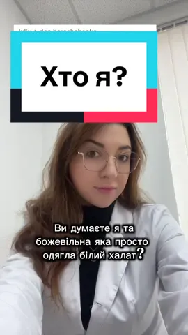 Мій офіційний стаж в медицині 7,5 років.  Я працювала як в стаціонарі, так і на амбулаторному прийомі в поліклініці. Працюючи сімейним лікарем паралельно здобувала кваліфікацію дерматолога і мала змогу лікувати дерматологічні захворювання ще на прийомі загальної практики.  Я той лікар, що постійно навчається і слідує сучасним протоколам.  І мені дивно, шо хтось може подумати що можна просто одягти білий халат і почати лікувати людей.  Всім здоров’я 🫶 #лікар #дерматолог 