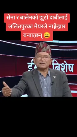 सेना र बालेनको झुटो दाबीलाई ललितपुरका मेयरले नाङ्गेझार बनाएछन् 😃 #goviral #trending #highlight #foryou #foryoupage 