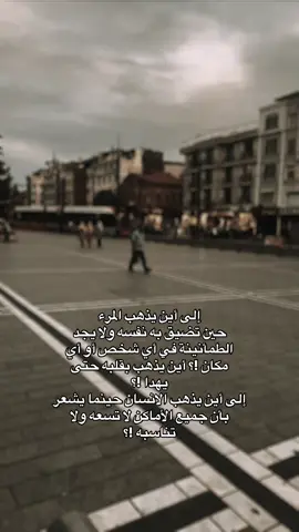 الي اين يذهب المرء ❤️‍🩹#تركيا🇹🇷اسطنبول #🦂🖤 