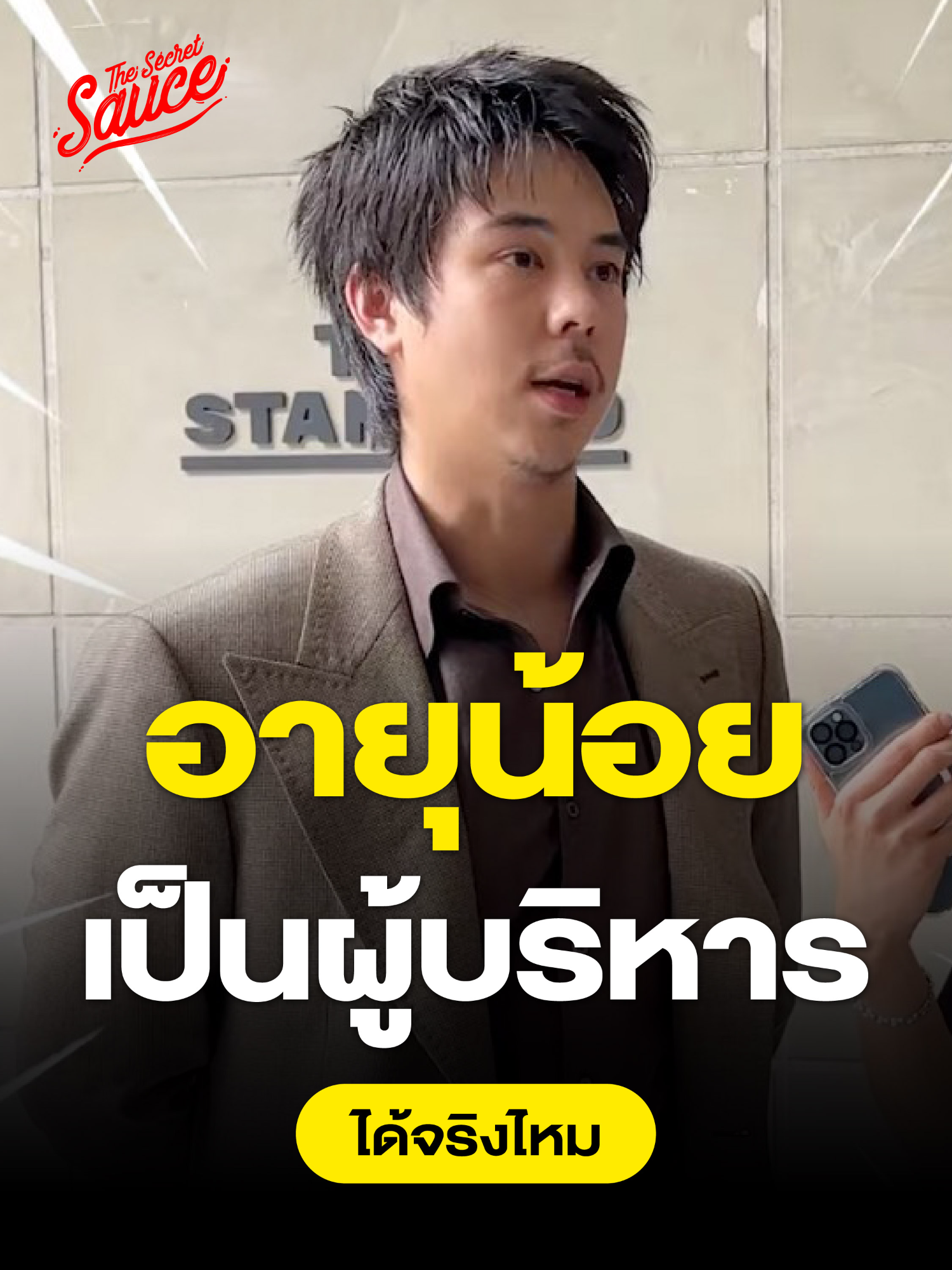 อายุน้อยแต่อยากเป็นผู้บริหาร #TheSecretSauce