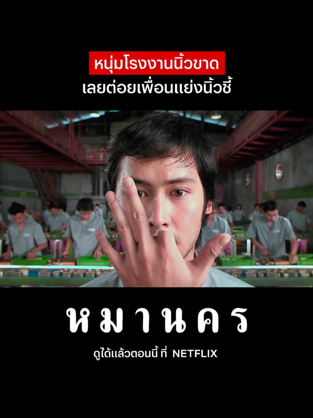 เกิดมาเพิ่งเคยเห็นต่อยกันแย่งนิ้วชี้ #NetflixThailand #หมานคร #หนังไทย #คนไทยเป็นคนตลก #เรื่องนี้ต้องดู #บันเทิงTikTok