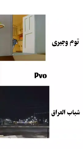 ما تصيرلكم چاره والعراقيين😭😂😂. #توم_وجيري #انتخابات#فوز#ضحك#مقارنة