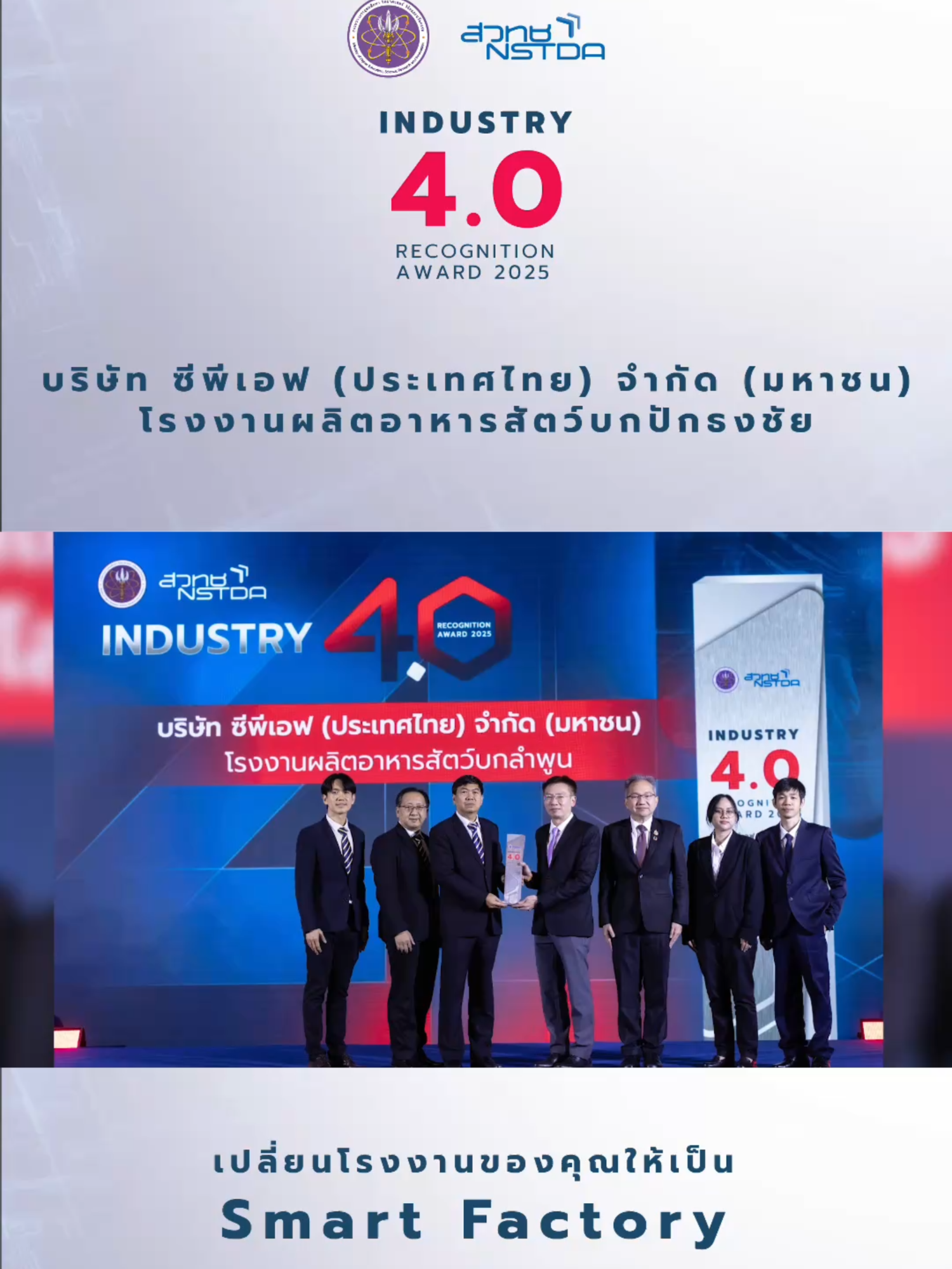 🏆 บริษัท ซีพีเอฟ (ประเทศไทย) จำกัด (มหาชน) โรงงานผลิตอาหารสัตว์บกปักธงชัย หนึ่งใน 25 โรงงานชั้นนำที่ได้รับรางวัลจากงาน Industry 4.0 Awards 2025 เวทีเกียรติยศโดย สวทช. ที่ยกย่องโรงงานไทยต้นแบบ ซึ่งก้าวสู่ “โรงงานอัจฉริยะ” ด้วยเทคโนโลยีและนวัตกรรม โรงงานแห่งนี้ได้นำ AI, Automation และ Big Data มาปรับใช้ในกระบวนการผลิตอย่างมีประสิทธิภาพ สะท้อนให้เห็นถึงศักยภาพของอุตสาหกรรมไทย ที่สามารถเปลี่ยนผ่านสู่ Smart Factory ได้จริงอย่างเป็นรูปธรรม 🚀 โครงการนี้เปิดโอกาสให้โรงงานกว่า 900 แห่งทั่วประเทศ เข้าร่วมประเมินความพร้อมด้วย Thailand i4.0 Index พร้อมรับคำปรึกษาและสิทธิประโยชน์จากภาครัฐ เพื่อยกระดับอุตสาหกรรมไทยสู่ยุคดิจิทัลอย่างมั่นคงและยั่งยืน 🇹🇭✨ #Industry40Awards #SmartFactory #InnovationThailand #สวทช #NSTDA #สร้างชาติด้วยวิทยาศาสตร์และเทคโนโลยี #i4Platform #CPF