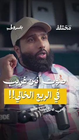 أنين غامض يُسمع في أعماق الربع الخالي… ما مصدره؟ 🌵 ✨ من حلقة #بودكاست_بترولي، مع رامي عادل باشا، أستاذ الكيمياء وبطل مغامرات صعود الجبال، يروي لنا تجربته مع الهايكنج من المملكة إلى اسكتلندا وسيريلانكا، وما واجهه من مواقف مدهشة وغريبة خلال رحلاته حول العالم.