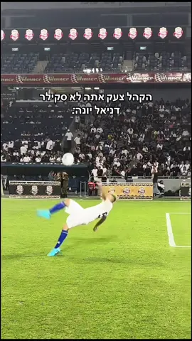 ברו גרם להם להיות בשקט🥶#דניאל_יונה⚽️🕊 #סקילרישראלי🕊 