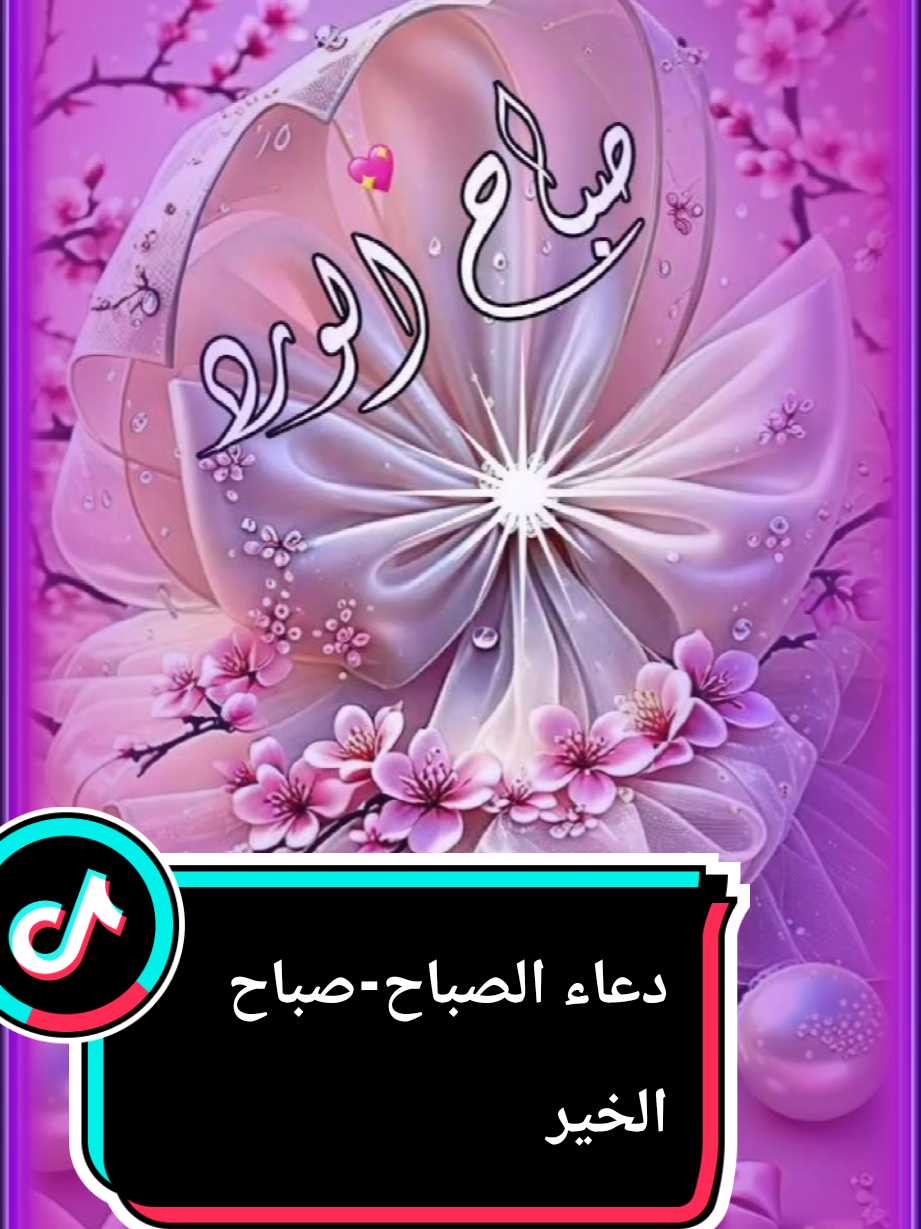 #CapCut دعاء-الصباح#دعاء #صباح_الخير #السعودية_الكويت_مصر_العراق_لبنان #بلجيكا🇧🇪_بروكسيل_المانيا_فرنسا_هولندا 