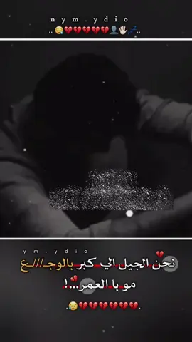 تصميمي 😥💔 .  .  .  .  .  .  .  .  .  .  .  .  .  .  .  . #نحن_الجيل_الذي_كبر_باالهموم_وليس_بالعمر💔 #شمدريني_بس_هــيـــــــٓــج💔🥺 #تصميمي #مالي_خلق_احط_هاشتاقات🧢 #الشعب_الصيني_ماله_حل😂😂 @فـــــ𝑨⍣⃟ـــلَأنۗـه 𓆩❤️‍🩹𓆪 