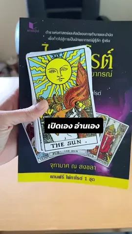 ไพ่ทาโรต์ หนังสือไพ่ทาโรต์ #ไพ่ทาโรต์ #ไพ่ทาโร่ #เปิดไพ่ #อ่านไพ่ #ไพ่ยิบซี 