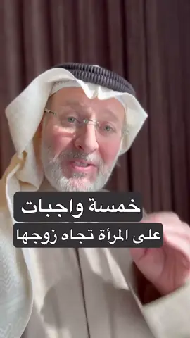 ⁨	⁨	⁨	⁨	ماهي واجبات المرأه تجاه زوجها ! . “في البوست القادم واجبات الزوج تجاه زوجته 