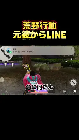 #荒野行動 #荒野LINE #彼氏LINE #荒野女子 