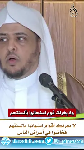 لا يغرنك أقوام استهانوا بألسنتهم فخاضوا في أعراض الناس #خالد_المصلح