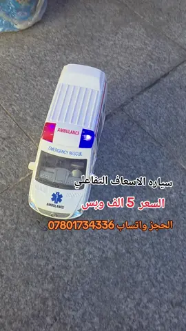 الحجز واتساب 07801734336📞 عنوان لمحل ( كربلاء شارع العلقمي مقابيل فندق شمس كربلاء الدولي محل لعاب مشتاق الموسوي ) #العاب_مشتاق_الموسوي #العاب #اطفال #العراق #explore 