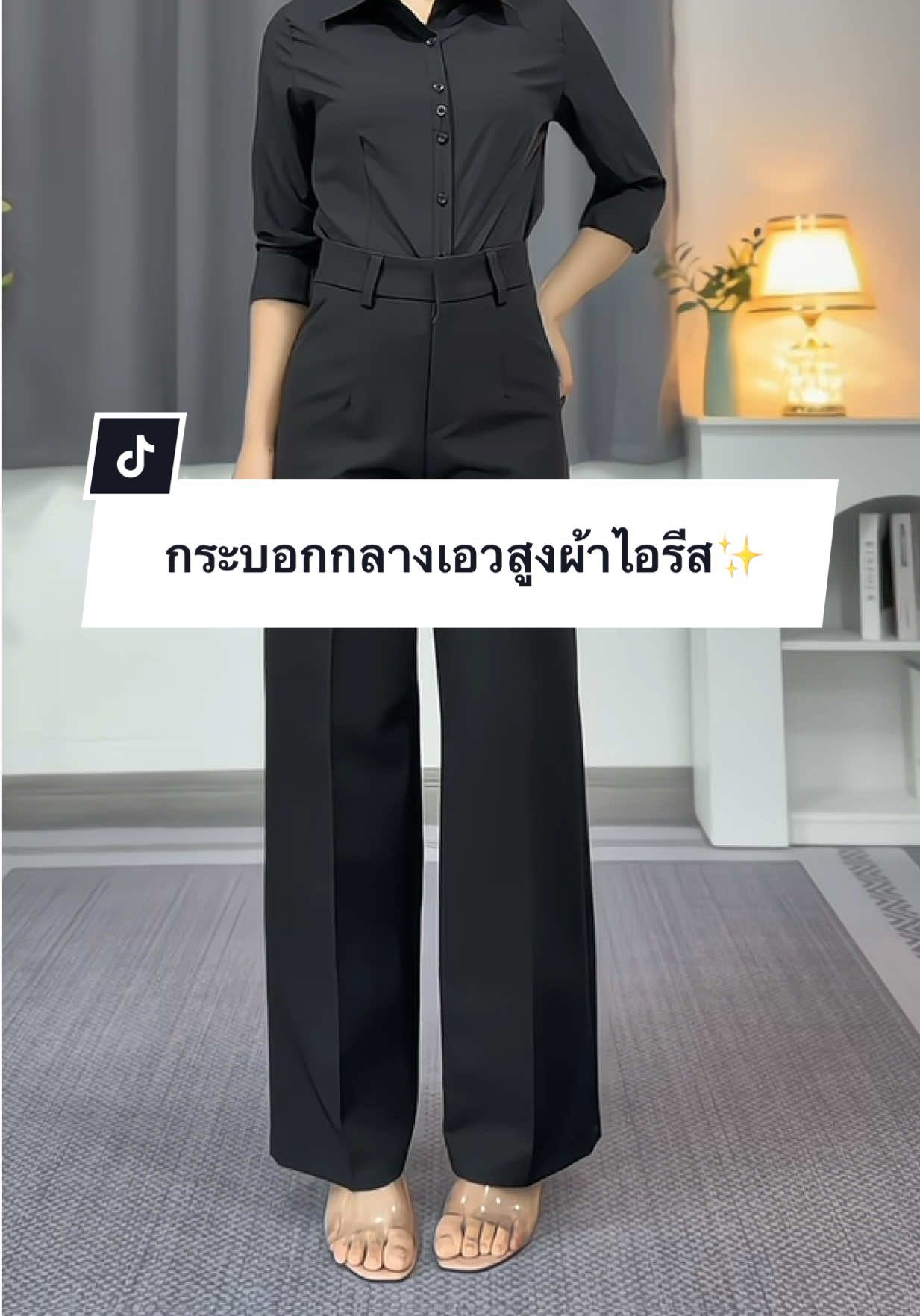 กระบอกกลางเอวสูง(ทรงเบสิค) ตอบโจทย์สาวใส่ทำงาน #กางเกงขากระบอกกลาง #กางเกงขากระบอกเอวสูง #กางเกงใส่ทํางานผู้หญิง #กางเกงขายาวใส่ทํางาน #กางเกงพรางหุ่น 