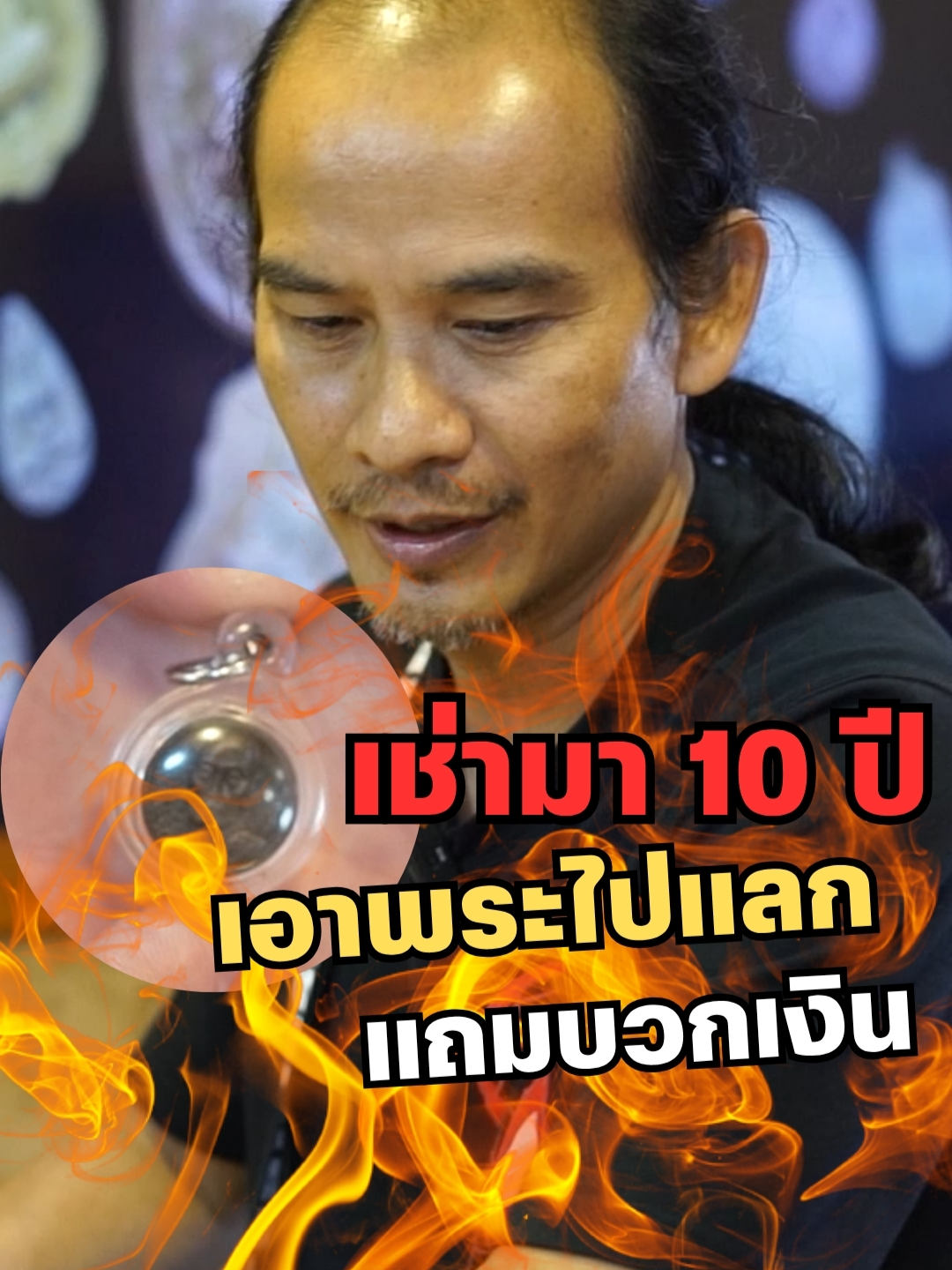 พระแลกพระ! แถมบวกเงินอีกหรอพี่?? #เอ็มหัตถ์เทพ #Mostthisud10 #เอ็ม #เอ็มหัตถ์เทพfc #เอ็มหัตถ์เทพlive #ปล่อยพระ #เซียนพระ #พระปิดตาหลวงปู่โต๊ะ #พระเครื่อง #มาแรง #ปักหมุดพระเครื่อง