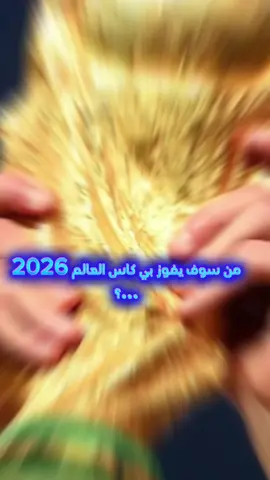 من سيفوز بي كاس العالم 2026...؟ #ارجنتين🇦🇷 #اسبانيا🇪🇸 #فرنسا🇨🇵 #برتغال🇵🇹 