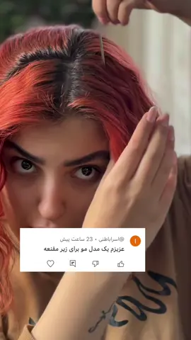 مدلمو زیر مقنعه ازونایی که به همه میاد❤️#مو #hair #hairstyle #viral #مقنعه 