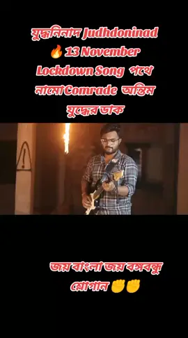 যুদ্ধনিনাদ Judhdoninad 🔥 13 November Lockdown Song  পথে নামো Comrade অন্তিম যুদ্ধের ডাক#জয়_বাংলা_জয়_বঙ্গবন্ধু #বাংলাদেশছাত্রলীগ #বাংলাদেশআওয়ামীলীগ @ছাত্রলীগ ✊🏻 @🍁_লক্ষ্মীপুর_জেলা_ছাত্রলীগ_🍁 @বাংলাদেশ ছাত্রলীগ @Md FEROZE @Gopalganj @mdjonaidmondol0 @Souk nai pahki.. @𝙱𝚂𝙻_𝙼𝙸𝙽𝙷𝙰𝙹 @৭১এর পক্ষের শক্তি (Joy Bangla) 