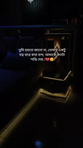 তুমি হয়তো জানো না, তোমার একটু যত্ন করে কথা বলা, আমাকে কতটা শান্তি দেয়.!💔😅#fyp #trending #bdtiktokofficial #ꜰᴀʀᴜᴋ @TikTok Bangladesh 