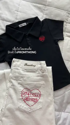 เสื้อโปโลแขนสั้นปักหัวใจ💘 @papitchaya.thana@papitchaya.thana #promthong 