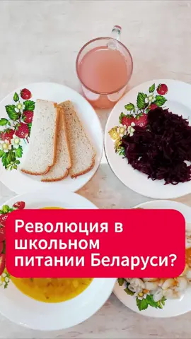 Минск запускает экспериментальное питание  #школа #еда #минск #дети #новости #тренды