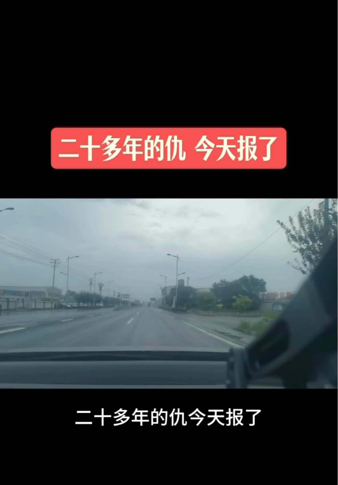 报仇了 #日常 #生活 #开心 #快乐 #搞笑 