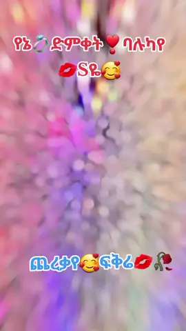 #CapCut #ፍቅር💓ብቻ🥀🦋🥀🕊️🔐 #ፍቅር💓ብቻ🥀🦋🥀🕊️🔐 