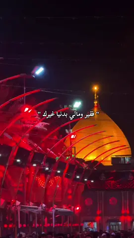 #كربلاء_مدينة_العشق_والعاشقين #السلام_على_الحسين_و_على_اصحاب_الحسين #دعاء_مستجاب #فقير-مالي-بلدنيا-غيرك