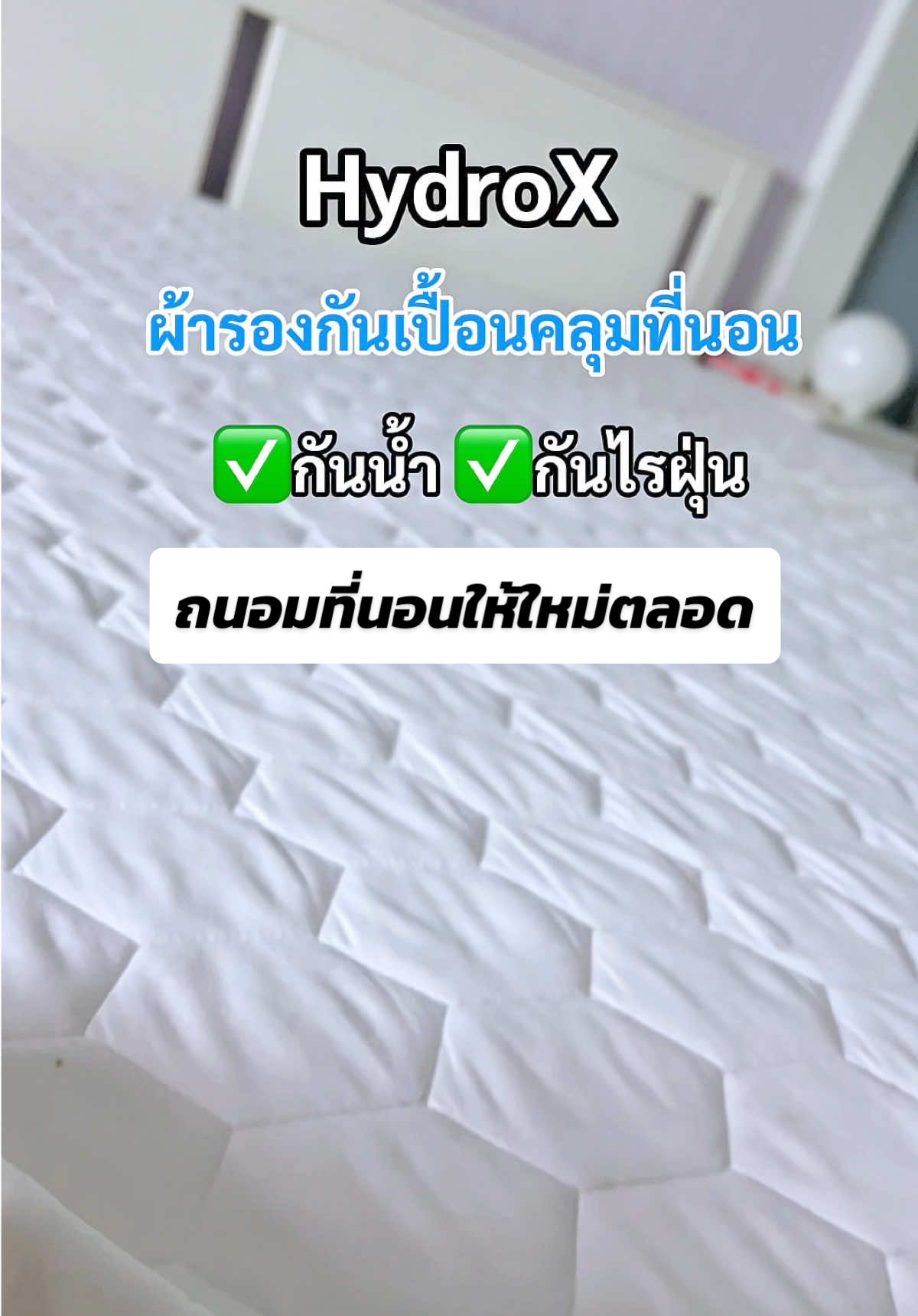 ibed HydroX  ผ้ารองกันเปื้อนที่นอน ถนอมที่นอนให้ใหม่ตลอด#ผ้ารองกันเปื้อนที่นอน #ผ้าปูที่นอน #ผ้าคลุมที่นอนกันเปื้อน #ibed #ผ้ารองกันเปื้อนที่นอนกันไรฝุ่น 