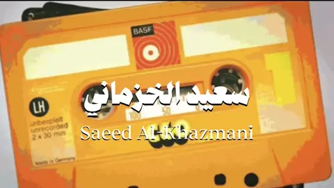 يازين أنا في ذمتي منك مجروح @سعيد الخزماني #قصيد #مجرد_ذووقツ #fyp #explore 