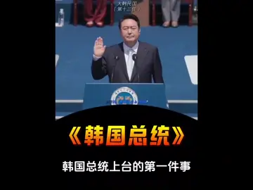 韩国第一总统上台的第一件事