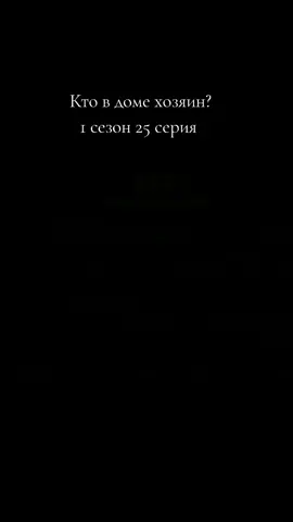 #кто_в_доме_хозяин #сериал  #в_рекомендации 