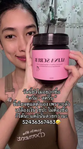 มีขึ้นมายังอ่ะพส.🤣#สครับผิวขาว #สครับเอลิน่า #สครับมะขามกาเเฟ #ผิวเรียบเนียน #สครับผิวขาว 