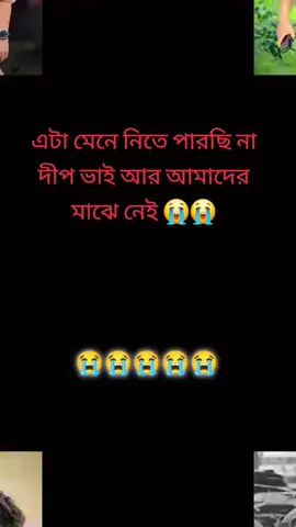 @Single Boy.. Oxyzen 💵:সিলেটের সবচেয়ে জনপ্রিয় কন্টেন্ট ক্রিয়েটর দ্বিপংকর দ্বীপ মালয়েশিয়ায় স্ট্রোক করে মারা গেছে..জীবন অনিশ্চিত! লাখো মানুষের মুখে নিত্যদিন হাসি ফোটানো সেই হাসির ফেরিওয়ালার গল্প শেষ হয়ে গেল এত অল্পতেই…... সৃষ্টিকর্তা দ্বীপকে স্বর্গবাসী করো, আর তার মাকে ধৈর্য দিও...#কপি_লিংক_করো_৩_বার_others_গিয়ে #সাপোট_করবেন_ইনশাআল্লাহ_সাপোর্ট_পাবে #sylhety_furi🥰🔥 
