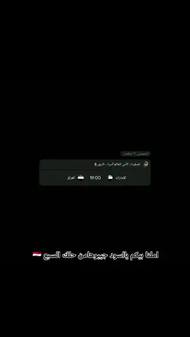 العراق والامارات  #الامارات #منتخب_العراق #المصمم_عبود🇮🇶⚔️ #عبود_المولئ #المنتخب_العراقي 