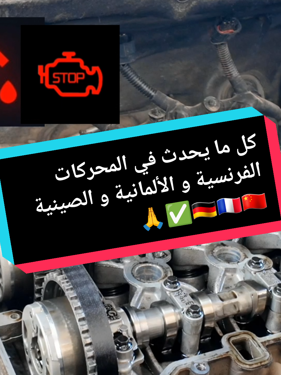كل ما يحدث في المحركات الصينية والفرنسية و الألمانية 🇨🇳🇫🇷🇩🇪✅️🙏 #الجزائر #وهران #السيارات #الشعب_الصيني_ماله_حل😂😂 #فرنسا🇨🇵_بلجيكا🇧🇪_المانيا🇩🇪_اسبانيا🇪🇸 