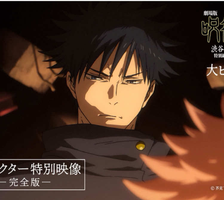 キャラクター特別映像【完全版】公開!! 虎杖悠仁／伏黒恵／五条 悟 脹相／禪院直哉／乙骨憂太 「#渋谷事変」そして新章「#死滅回游」で 激闘を繰り広げる各キャラクターの活躍を 劇場の大スクリーンでご堪能ください!! 『劇場版 #呪術廻戦「渋谷事変 特別編集版」×「死滅回游 先行上映」』 大ヒット上映中!!